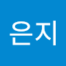 호은지